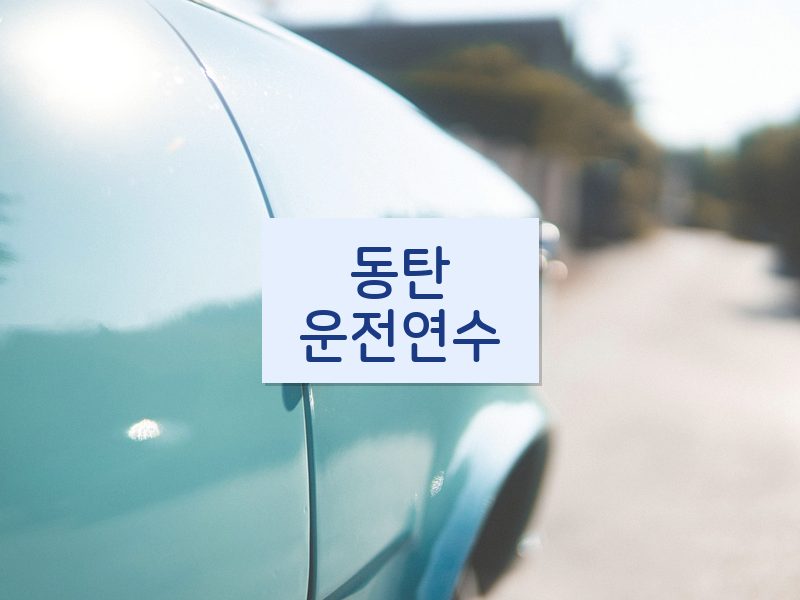 동탄운전연수 후기