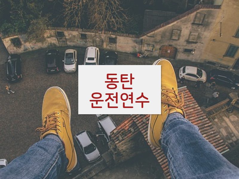 동탄운전연수 후기