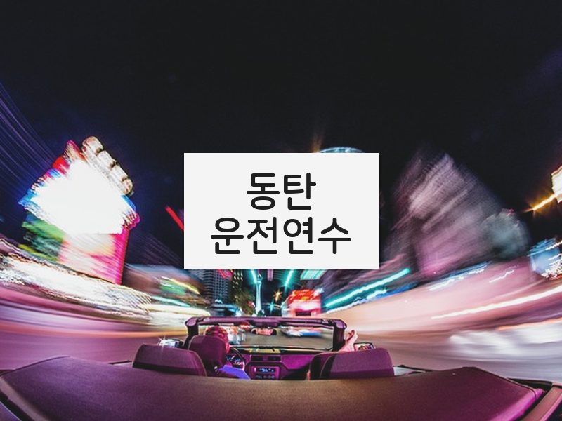동탄운전연수 후기