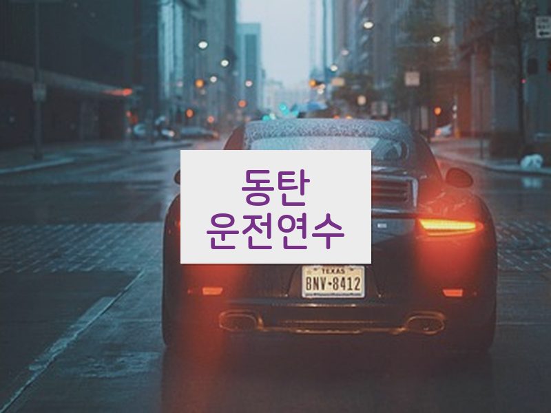 동탄운전연수 후기