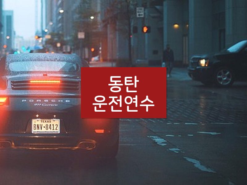 동탄운전연수 후기