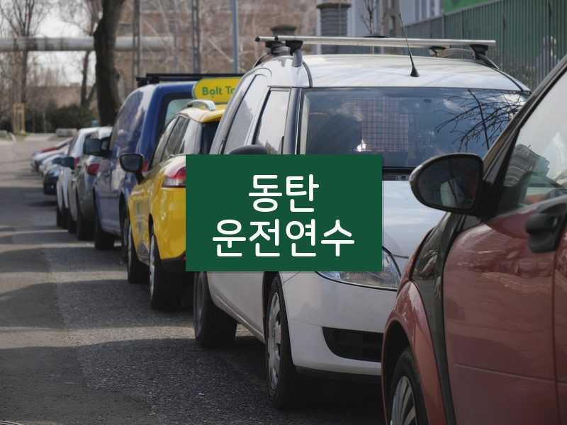 동탄운전연수 후기