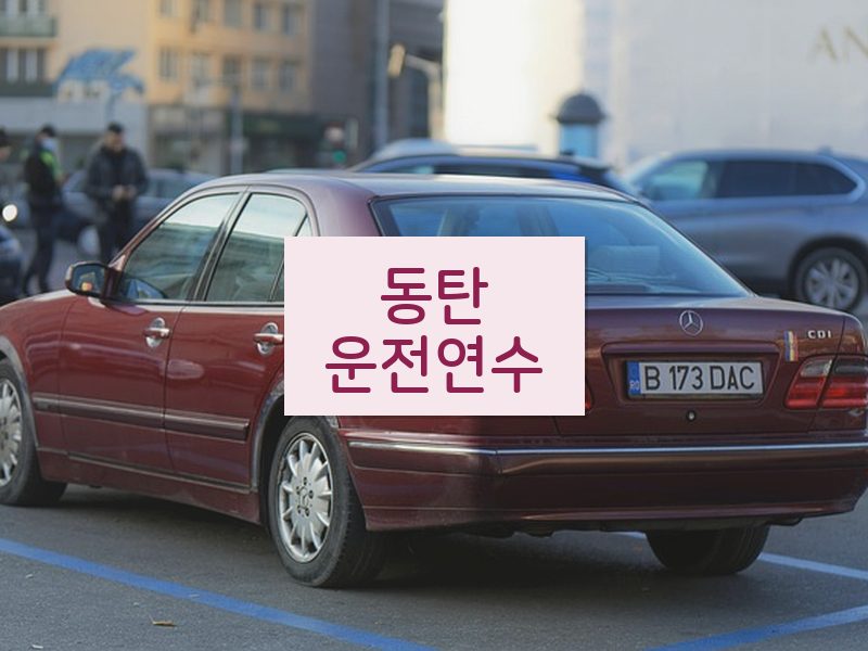 동탄운전연수 후기