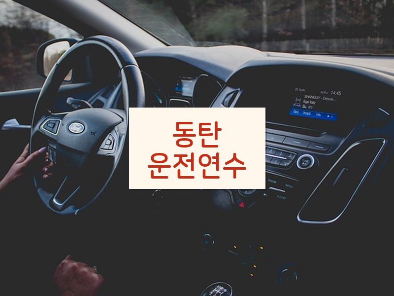 동탄운전연수 후기