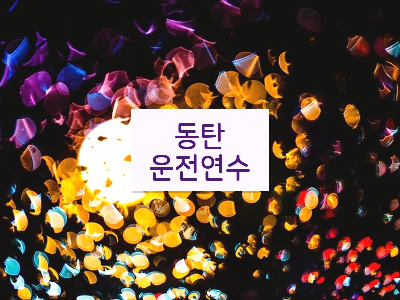동탄운전연수 후기