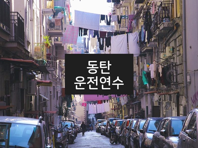 동탄운전연수 후기