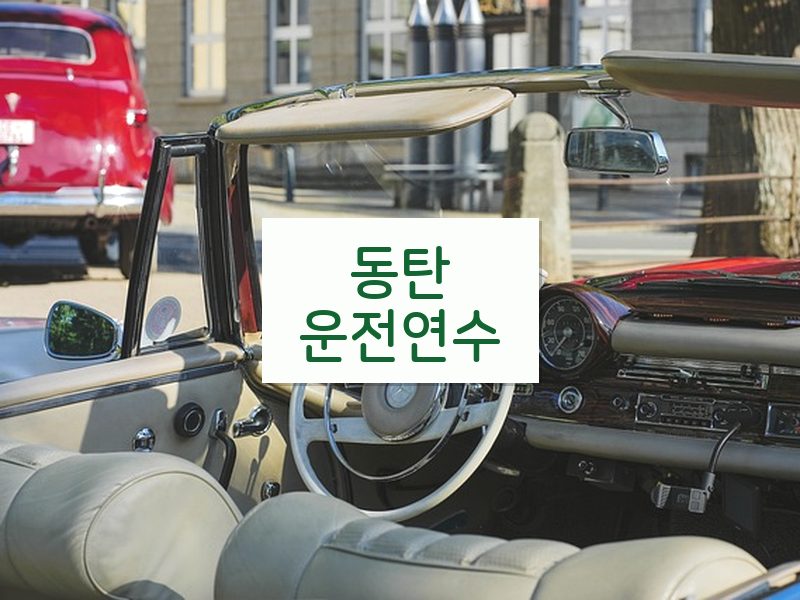 동탄운전연수 후기
