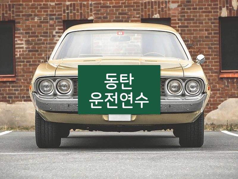 동탄운전연수 후기