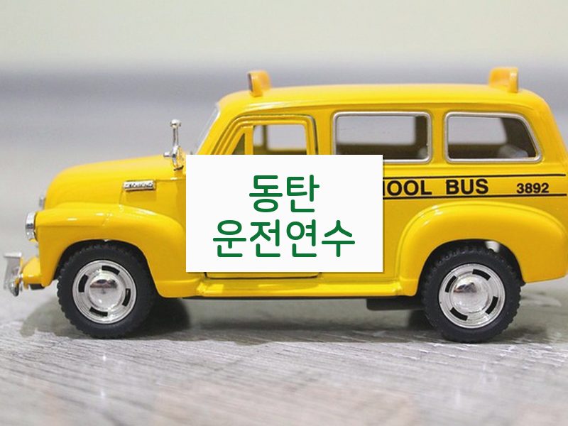 동탄운전연수 후기