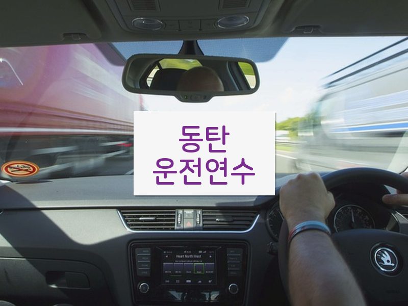 동탄운전연수 후기