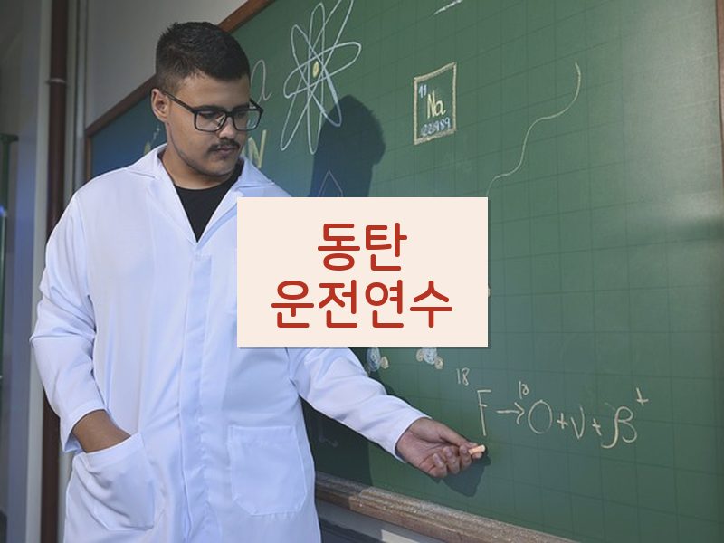 동탄운전연수 후기