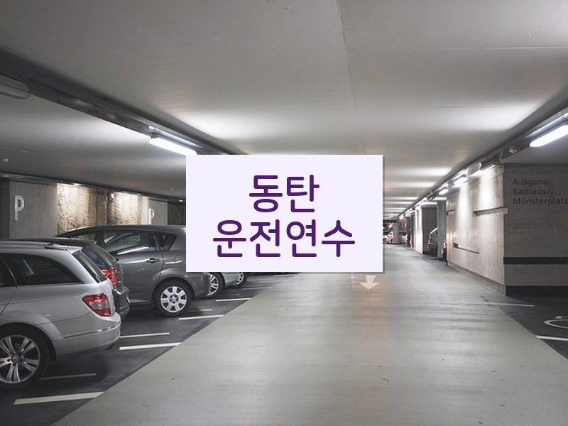 동탄운전연수 후기