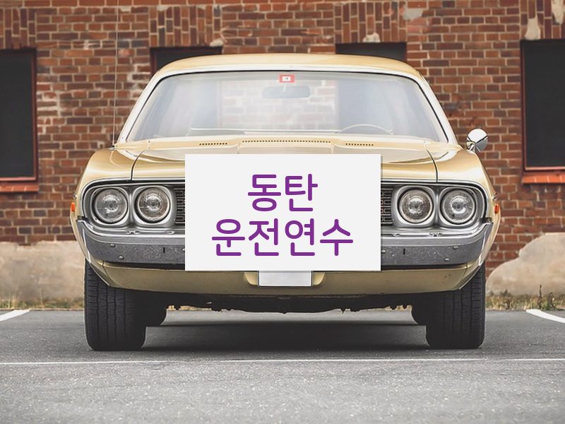 동탄운전연수 후기