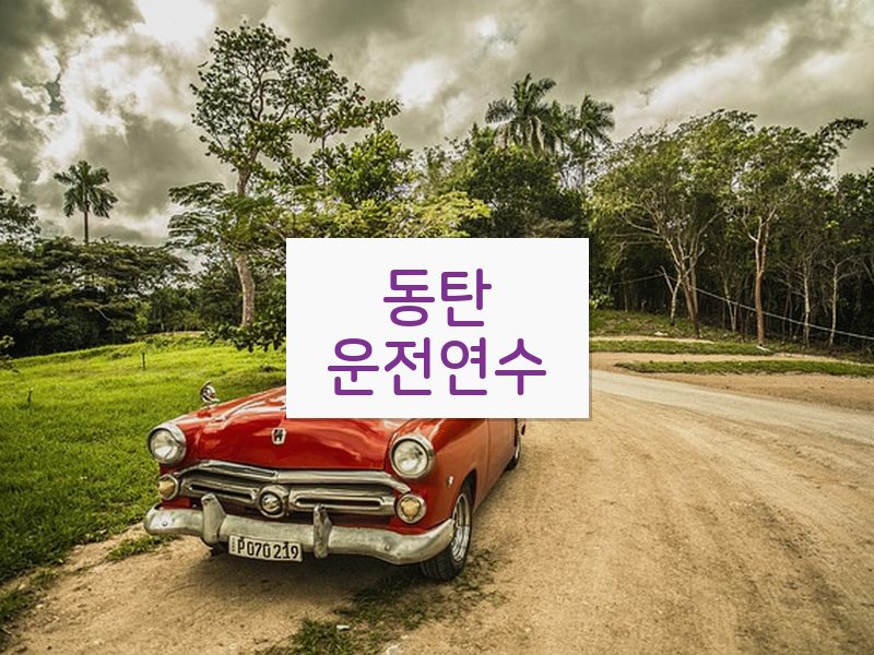 동탄운전연수 후기