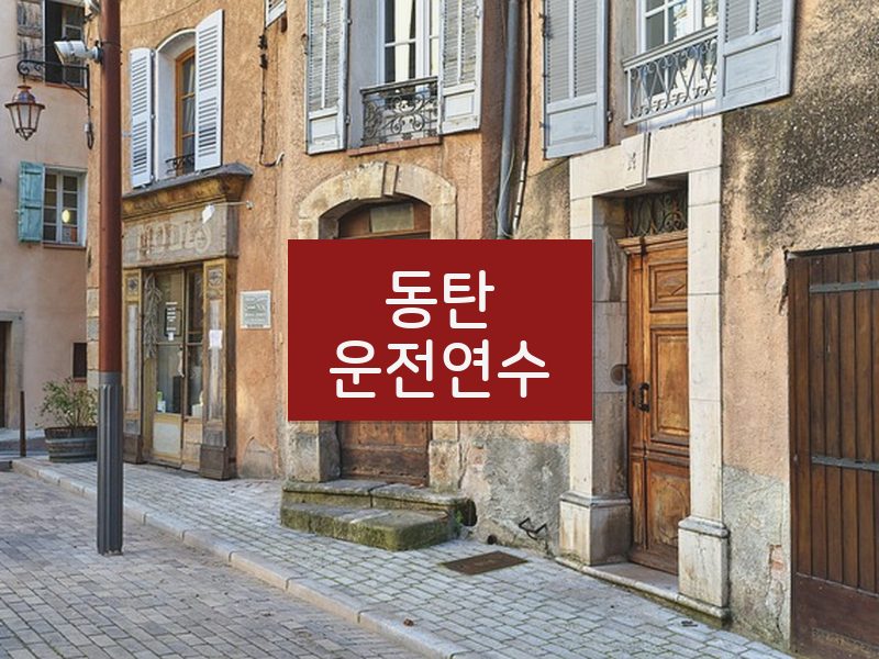 동탄운전연수 후기