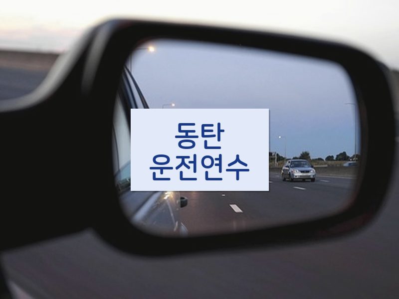 동탄운전연수 후기