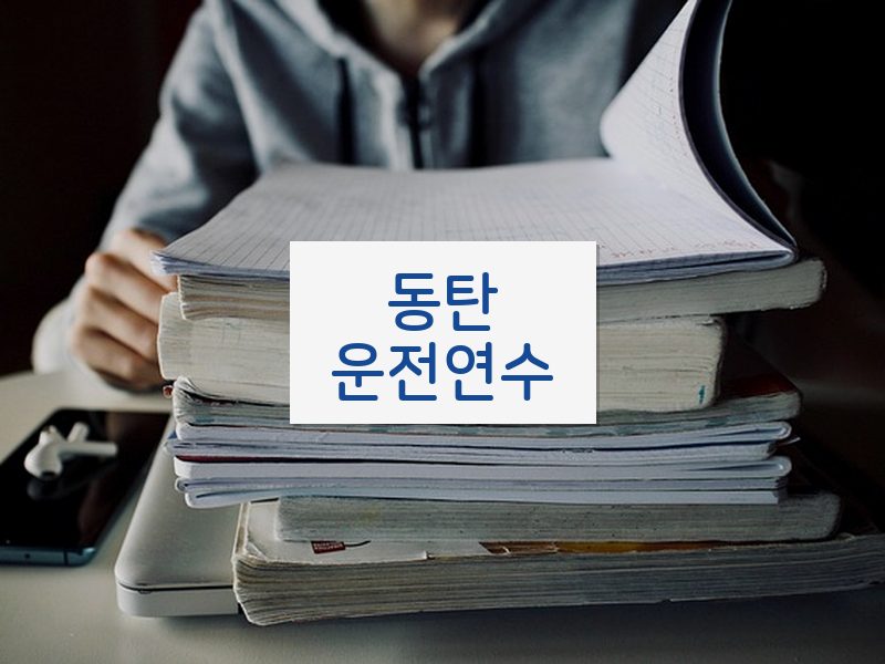 동탄운전연수 후기