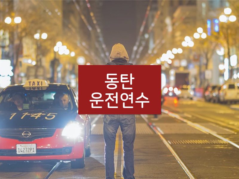 동탄운전연수 후기
