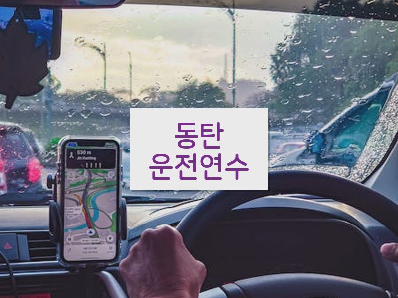 동탄운전연수 후기