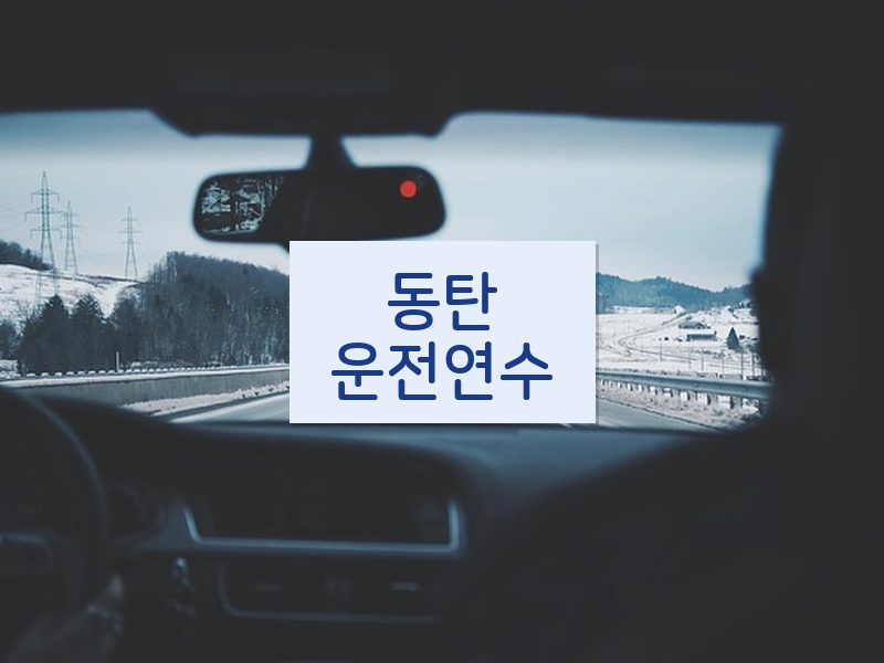 동탄운전연수 후기