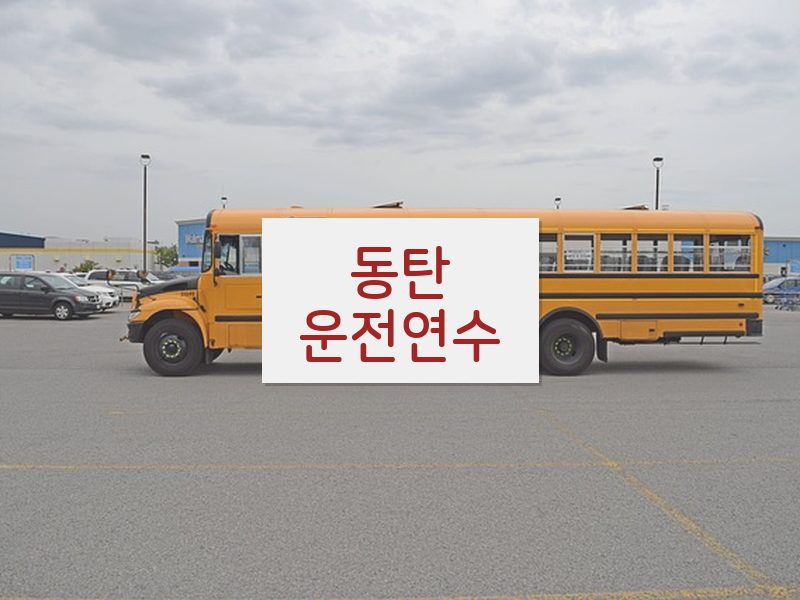 동탄운전연수 후기
