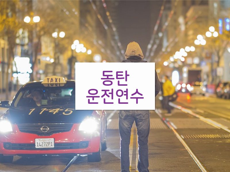동탄운전연수 후기