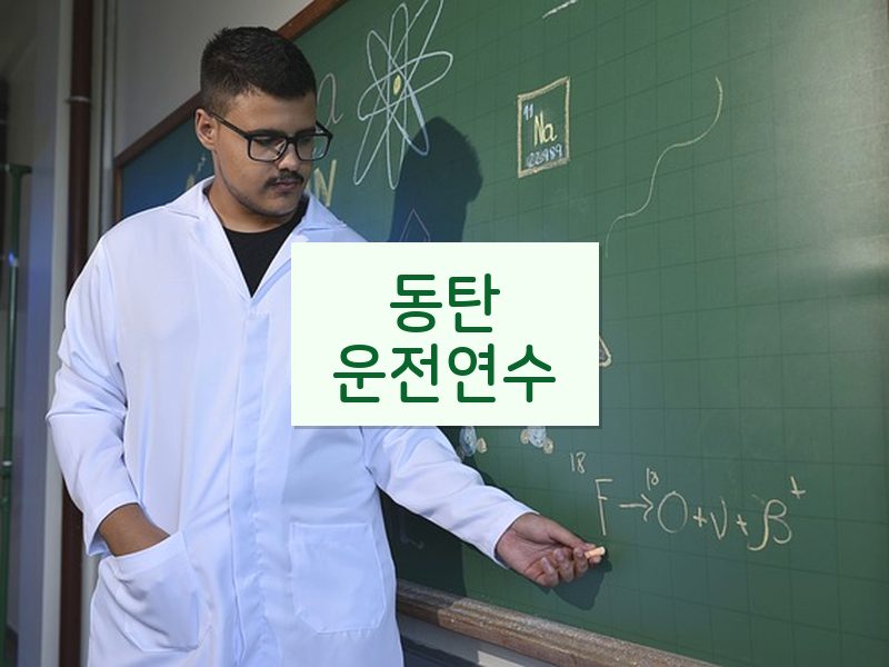 동탄운전연수 후기