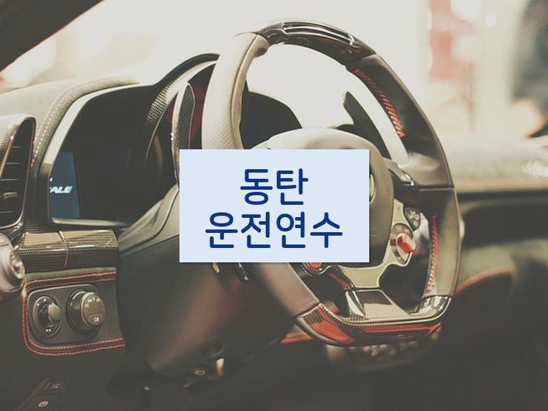 동탄운전연수 후기