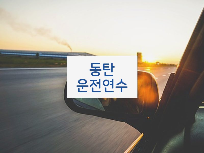 동탄운전연수 후기