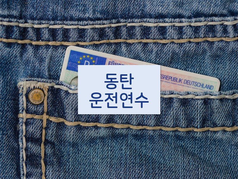 동탄운전연수 후기