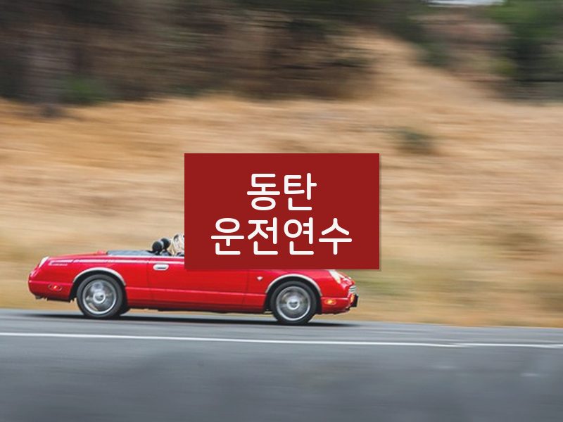 동탄운전연수 후기