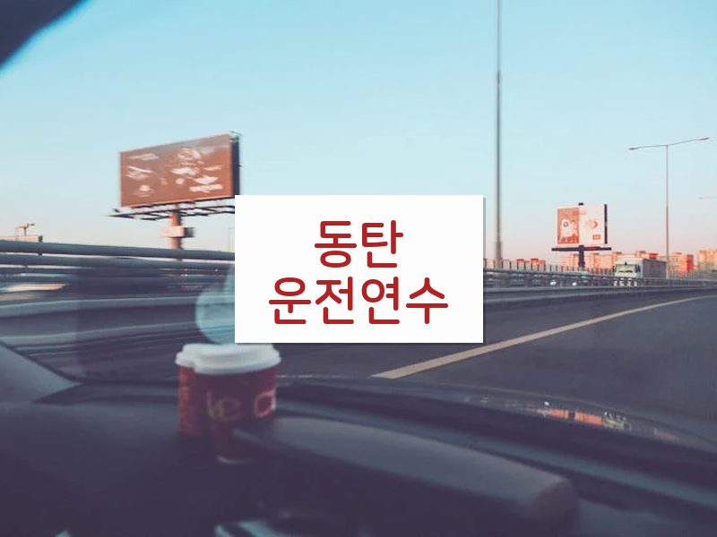 동탄운전연수 후기