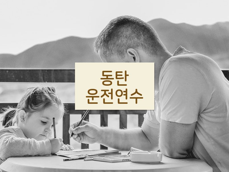 동탄운전연수 후기