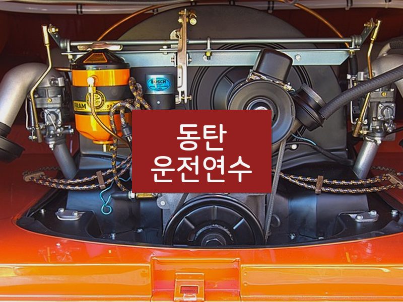 동탄운전연수 후기