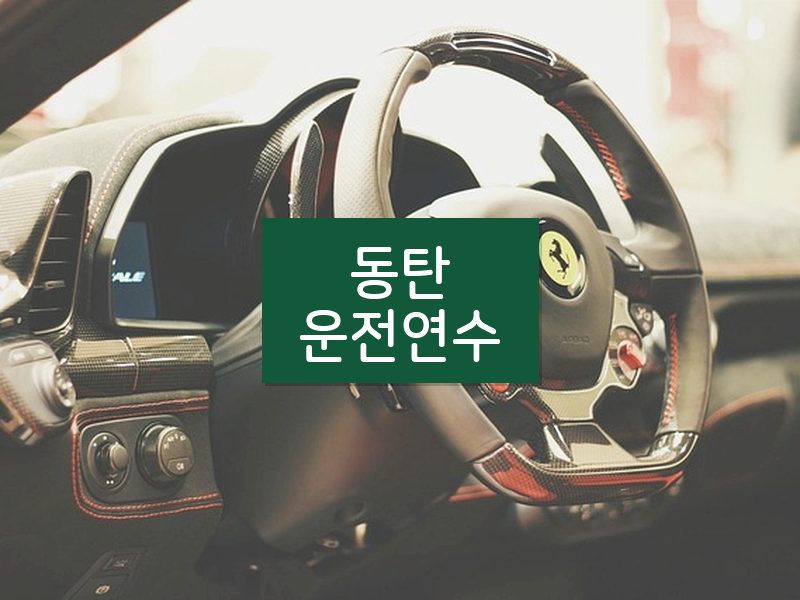 동탄운전연수 후기