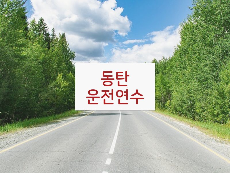 동탄운전연수 후기