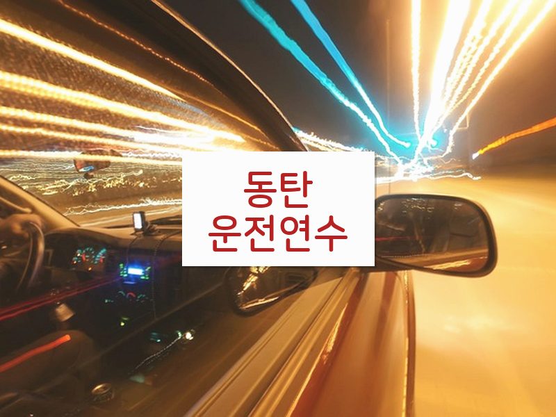 동탄운전연수 후기
