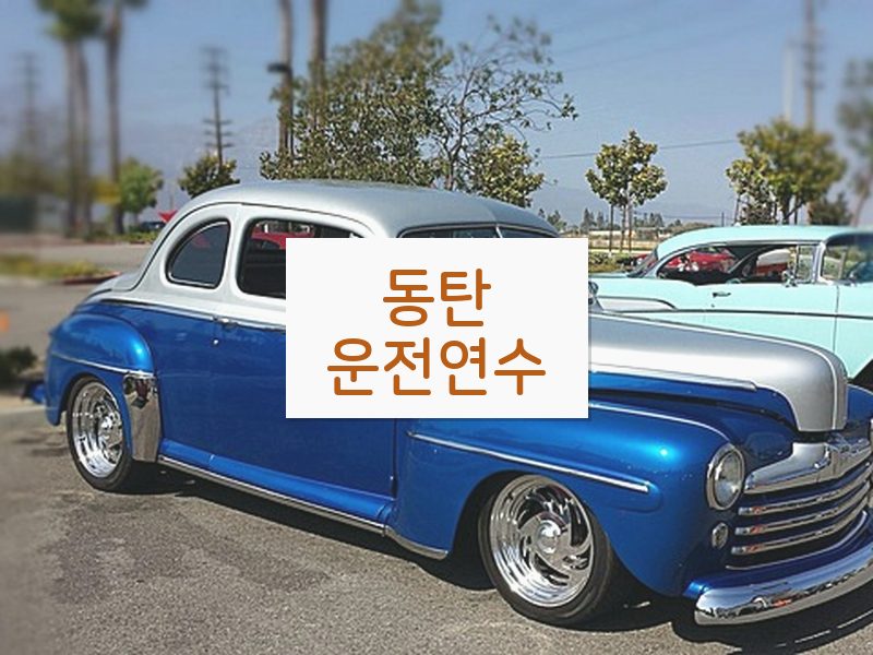 동탄운전연수 후기
