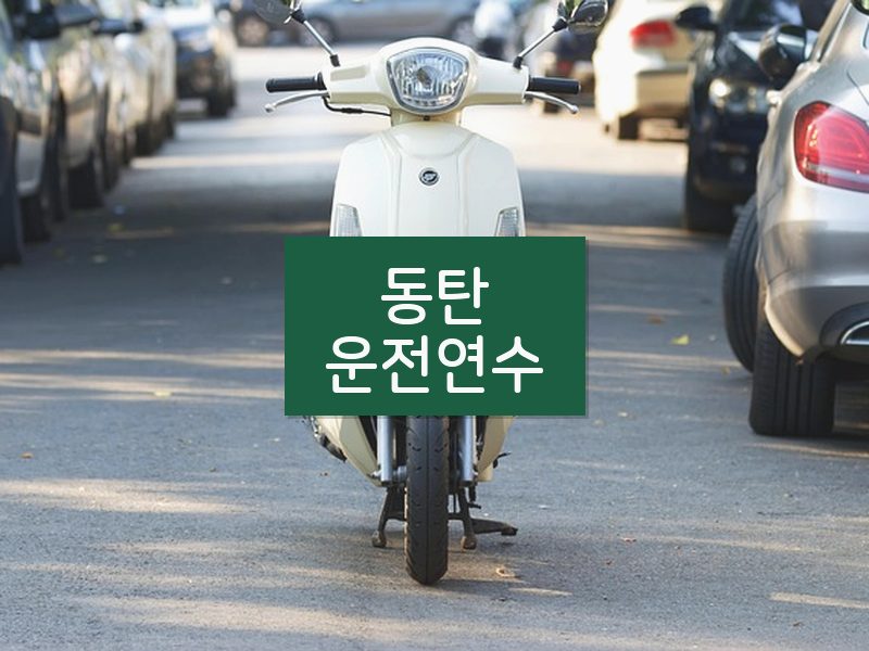 동탄운전연수 후기