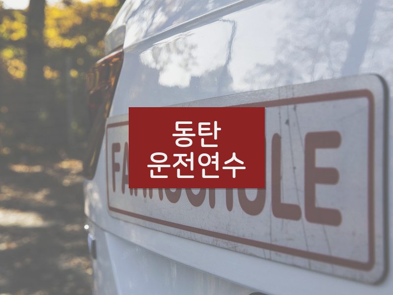 동탄운전연수 후기