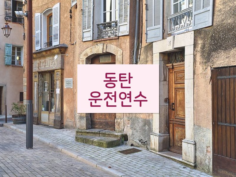동탄운전연수 후기