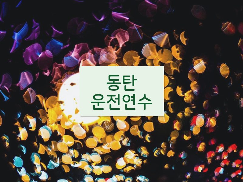 동탄운전연수 후기