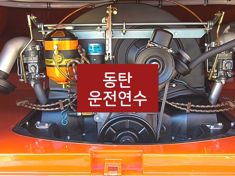 동탄운전연수 후기