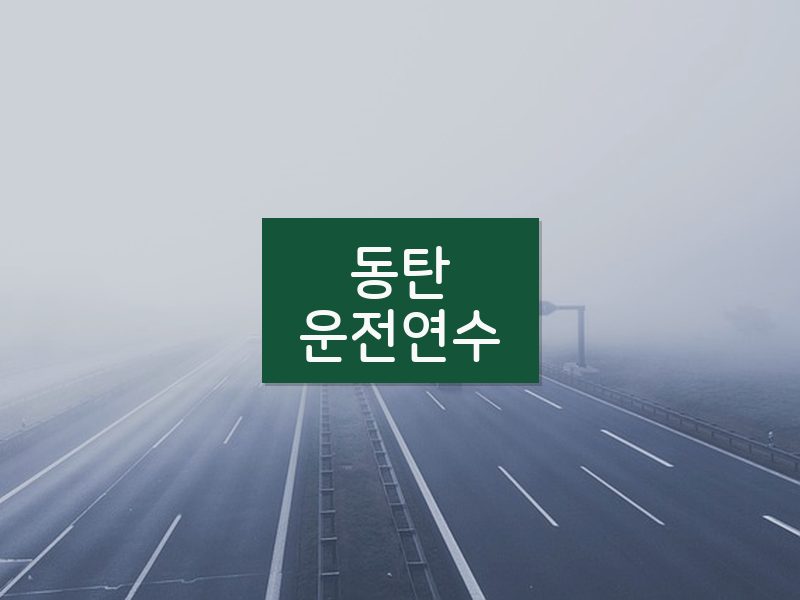동탄운전연수 후기