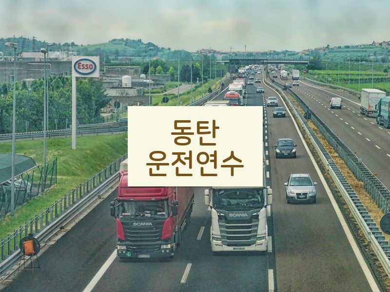 동탄운전연수 후기