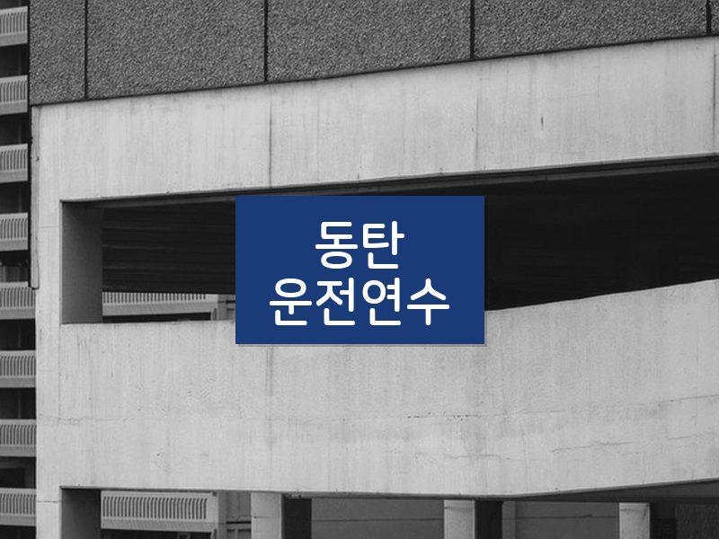 동탄운전연수 후기