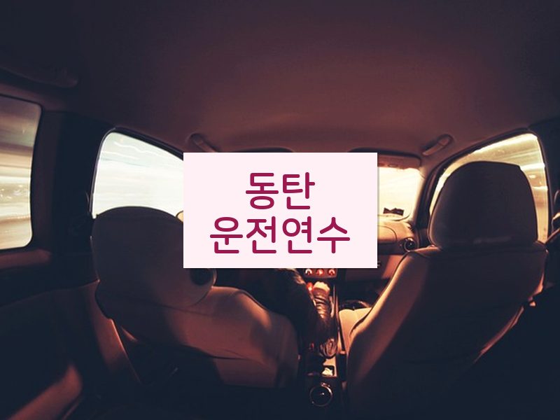 동탄운전연수 후기