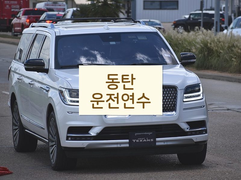 동탄운전연수 후기