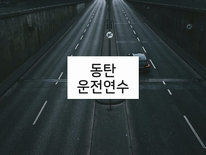 동탄운전연수 후기