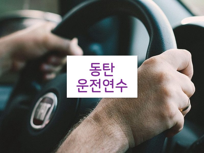동탄운전연수 후기
